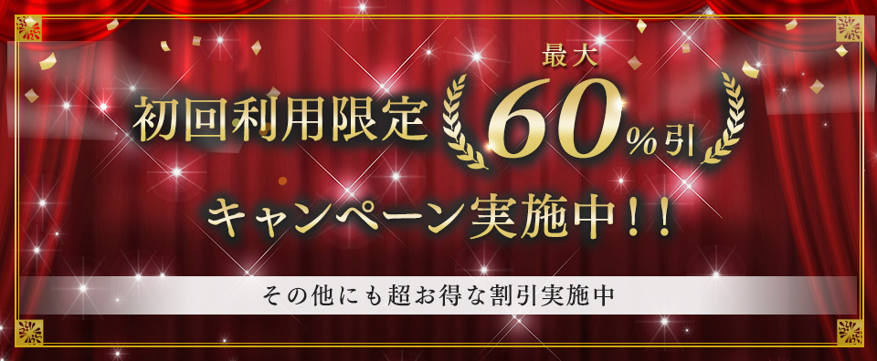 初回利用限定　最大60％引キャンペーン