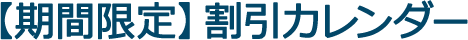 【期間限定】割引カレンダー