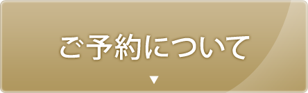 ご予約について