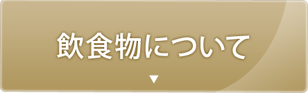 飲食物について