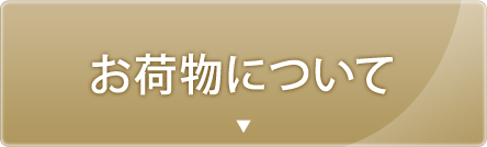 お荷物について