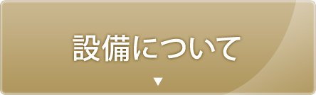 設備について