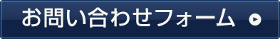 お問い合わせフォーム