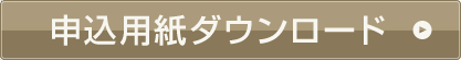 申込用紙ダウンロード