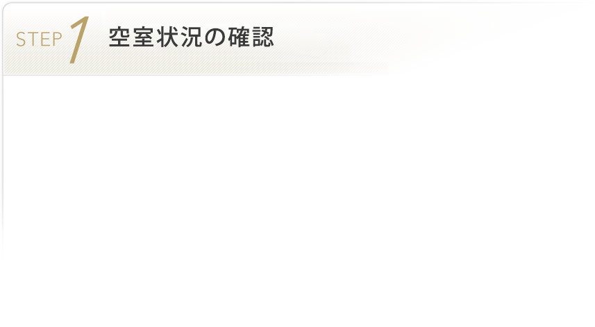 STEP1 空室状況の確認