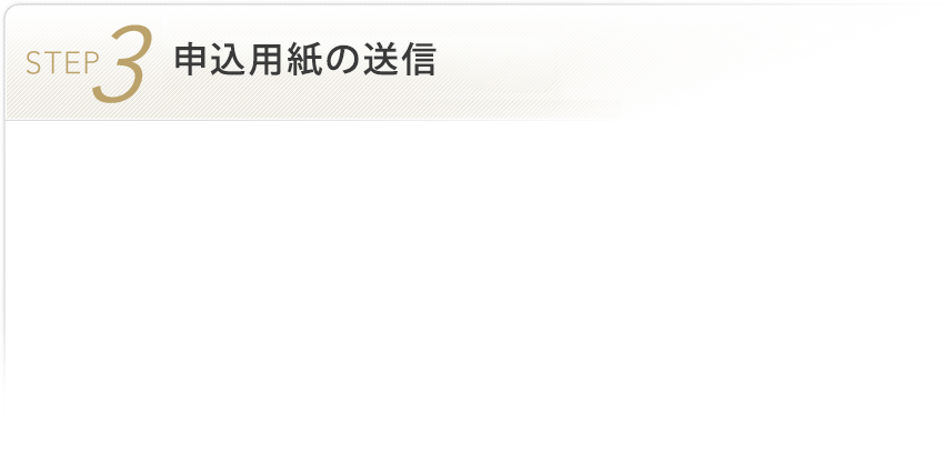 STEP3 申込用紙の送信