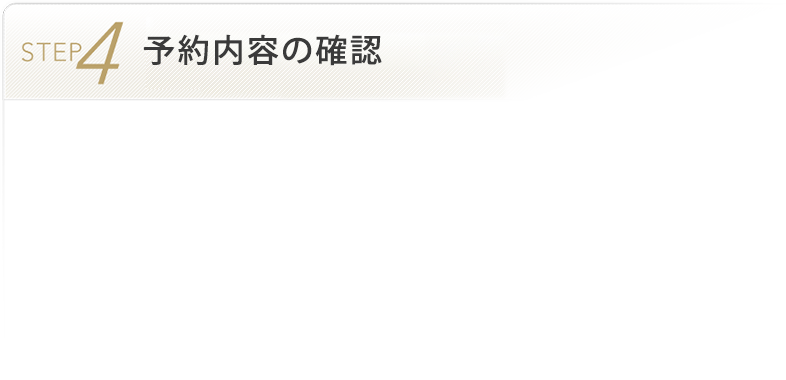 STEP4 予約内容の確認