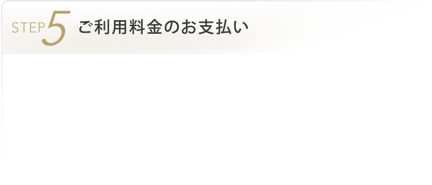 STEP5 ご利用料金のお支払い