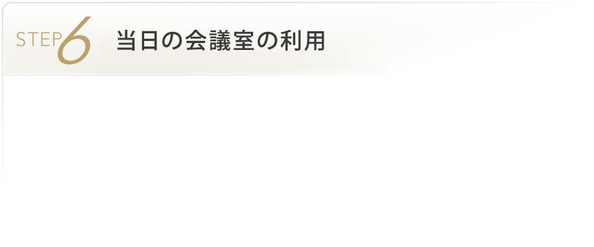 STEP6 当日の会議室の利用