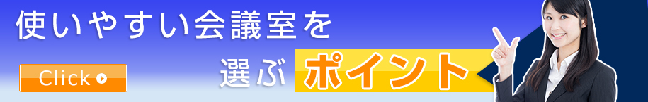 使いやすい会議室を選ぶポイント