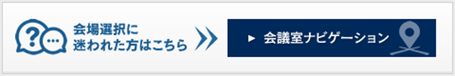 会場選択に迷われた方はこちら会議室ナビゲーション