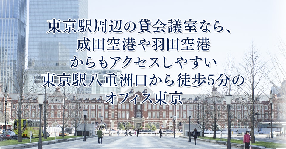 各会議室には緑を置いて、心やすらぐおもてなし