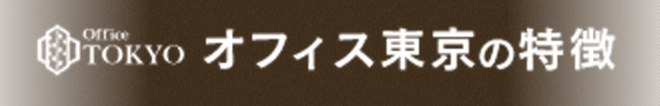 オフィス東京の特徴