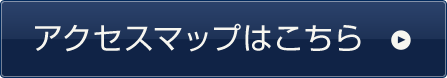 アクセスマップはこちら