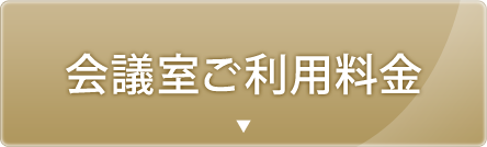 会議室ご利用料金