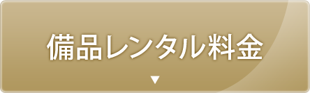 備品レンタル料金