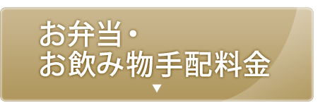 お弁当・お飲み物料金