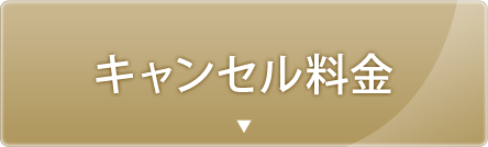 キャンセル料金