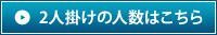 2人掛けの人数はこちら