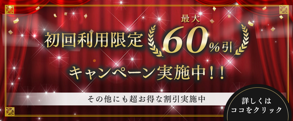 初回利用限定　最大60％引キャンペーン