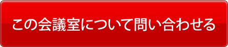 この会議室について問い合わせる
