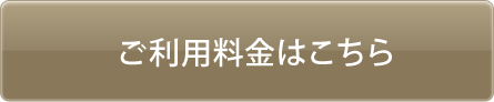 ご利用料金はこちら