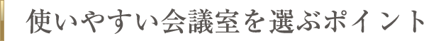 使いやすい会議室を選ぶポイント