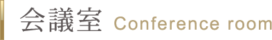 会議室 Conference room