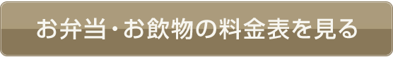 お弁当・お飲物の料金表を見る