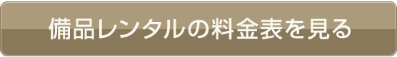 備品レンタルの料金表を見る