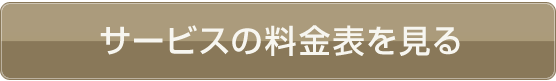 サービスの料金表を見る