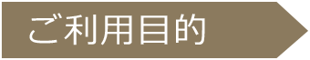 ご利用目的