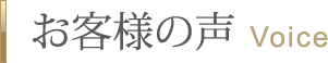 お客様の声　Voice